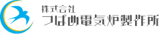 つばめ電気炉製作所ロゴ